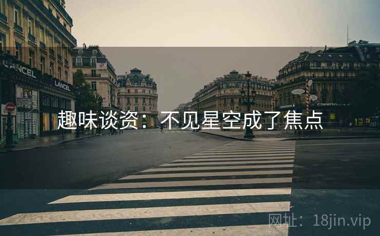 趣味谈资：不见星空成了焦点