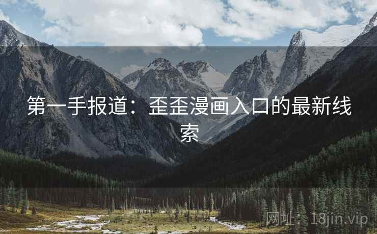 第一手报道：歪歪漫画入口的最新线索