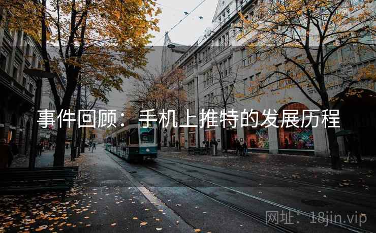 事件回顾：手机上推特的发展历程  第1张