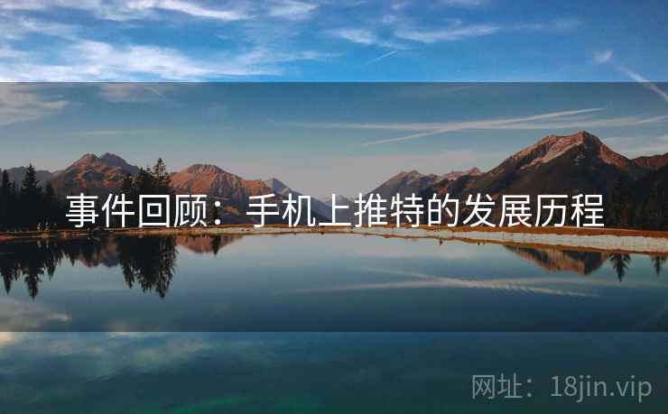 事件回顾：手机上推特的发展历程  第2张