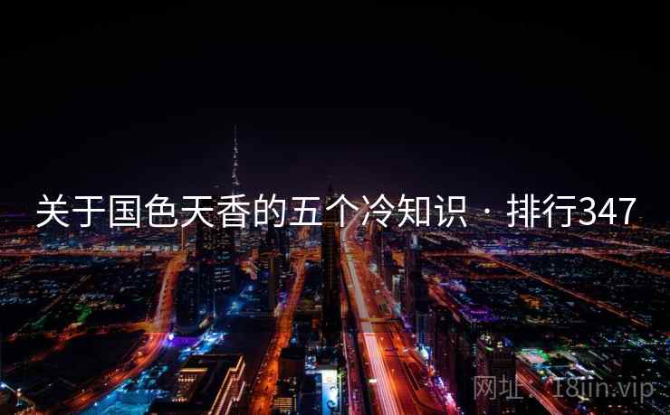 关于国色天香的五个冷知识 · 排行347 第1张 关于国色天香的五个冷知识 · 排行347 第1张