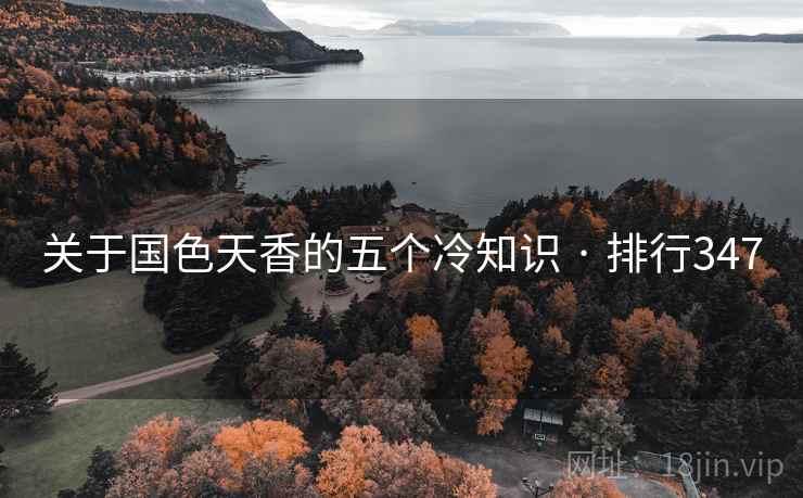 关于国色天香的五个冷知识 · 排行347 第2张 关于国色天香的五个冷知识 · 排行347 第2张