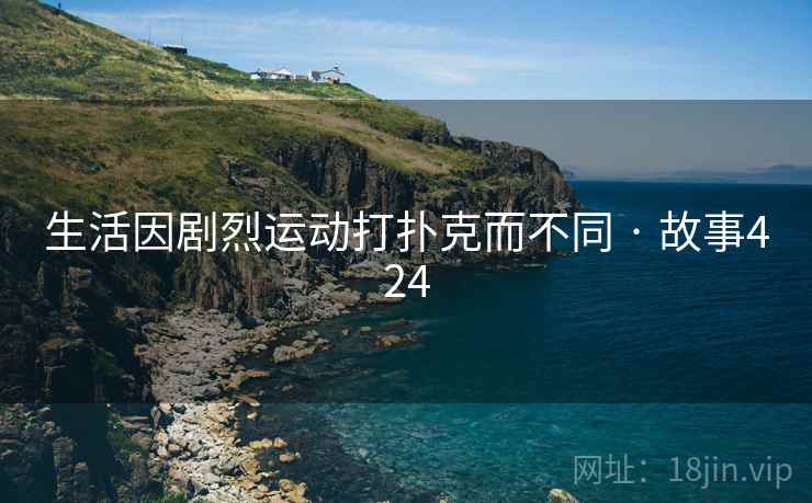 生活因剧烈运动打扑克而不同 · 故事424  第2张