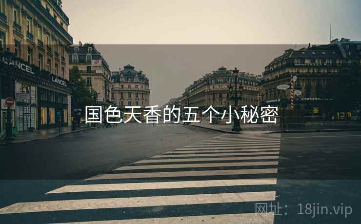 国色天香的五个小秘密