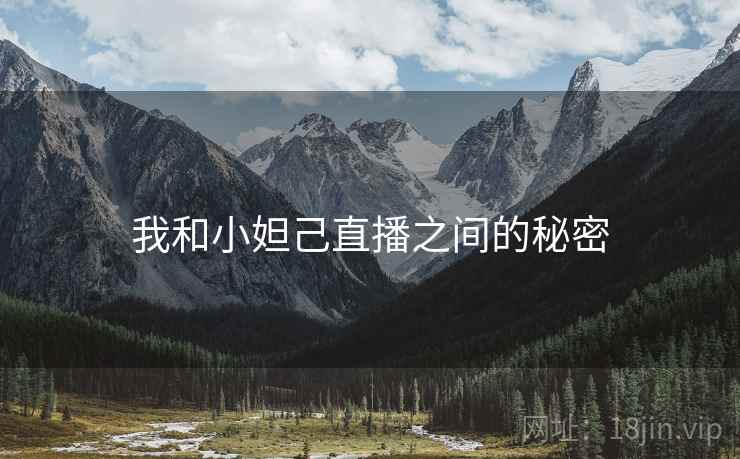 我和小妲己直播之间的秘密