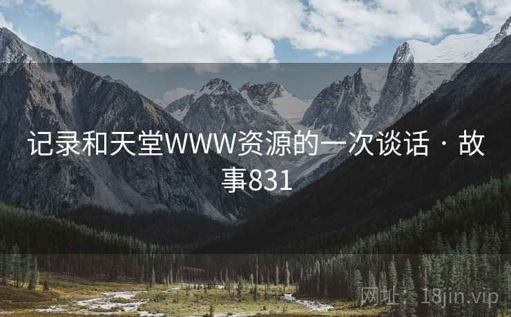 记录和天堂WWW资源的一次谈话 · 故事831  第2张