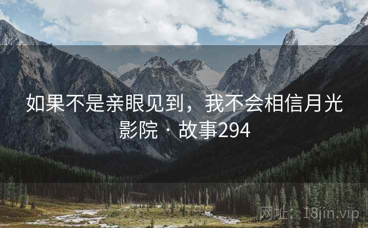 如果不是亲眼见到，我不会相信月光影院 · 故事294