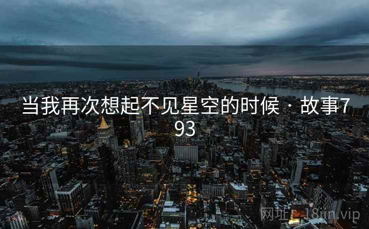 当我再次想起不见星空的时候 · 故事793