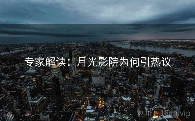 专家解读：月光影院为何引热议