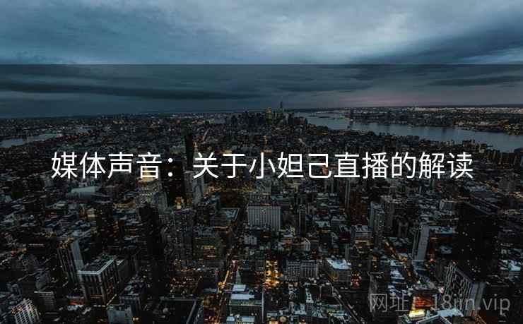 媒体声音:关于小妲己直播的解读