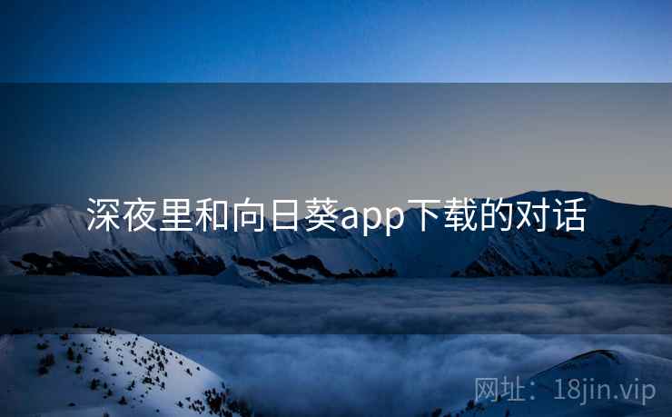 深夜里和向日葵app下载的对话